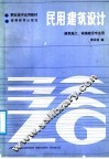 民用建筑设计 封面