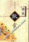 唐代饮食 封面