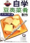 自学豆类菜肴制作 封面