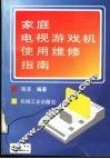 家庭电视游戏机使用维修指南 封面