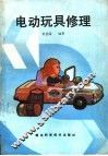 电动玩具修理 封面