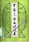 中国烹饪文献提要 封面