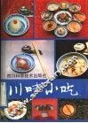川味小吃  修订版 封面