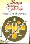 中西鸡尾酒调制法 封面