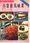 小家庭风味菜 封面