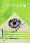 广西桂林菜谱 封面