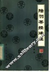 陆羽茶经译注 封面