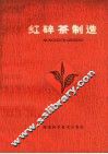 红碎茶制造 封面