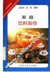 家庭饮料制作 封面
