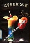 鸡尾酒调制1000例 封面