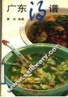 广东汤谱 封面