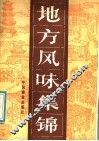 地方风味 封面