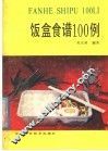 饭盒食谱100例 封面