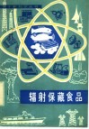 辐射保藏食品 封面