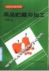 果品贮藏与加工 封面