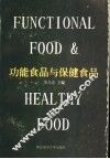 功能食品与保健食品 封面