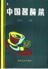 中国酱腌菜 封面