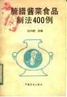 腌腊酱菜食品制法400例 封面