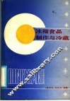 冰箱食品制作与冷藏 封面