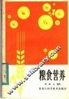 粮食营养 封面