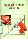 面包制作工艺与设备 封面