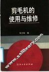 剪毛机的使用与维修 封面