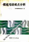 粗梳毛纺疵点分析 封面