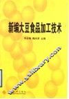 新编大豆食品加工技术 封面