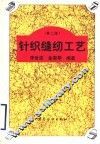 针织缝纫工艺  第2版 封面