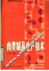 肉类制品生产技术 封面