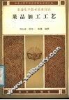 果品加工工艺 封面
