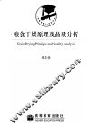 粮食干燥原理及品质分析 封面