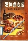 罗坤点心选  第4辑  筵席点心 封面