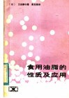 食用油脂的性质及应用 封面