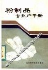 粉制品专业户手册 封面
