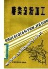 薯类淀粉加工 封面