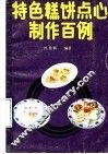 特色糕饼点心制作百例 封面