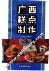广西糕点制作 封面