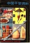 中国干菜调料 封面