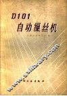 D101自动缫丝机 封面
