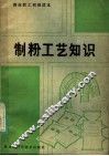制粉工艺知识 封面