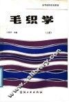 毛织学  上 封面