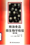 粮油食品微生物学检验  修订版 封面
