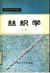 丝织学 封面