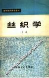 高等纺织院校教材  丝织学  下 封面