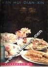安徽点心 封面