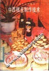 中西糕点制作技术 封面