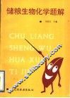 储粮生物化学题解 封面