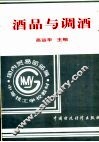 酒品与调酒 封面