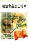 粮油食品加工技术 封面